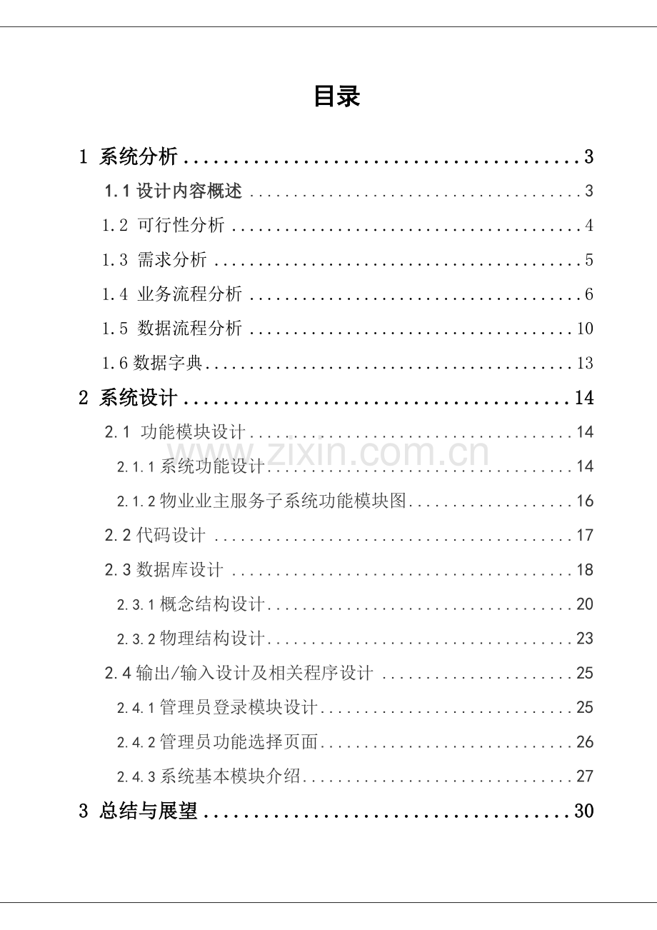 住宅小区物业管理信息系统论文.doc_第2页