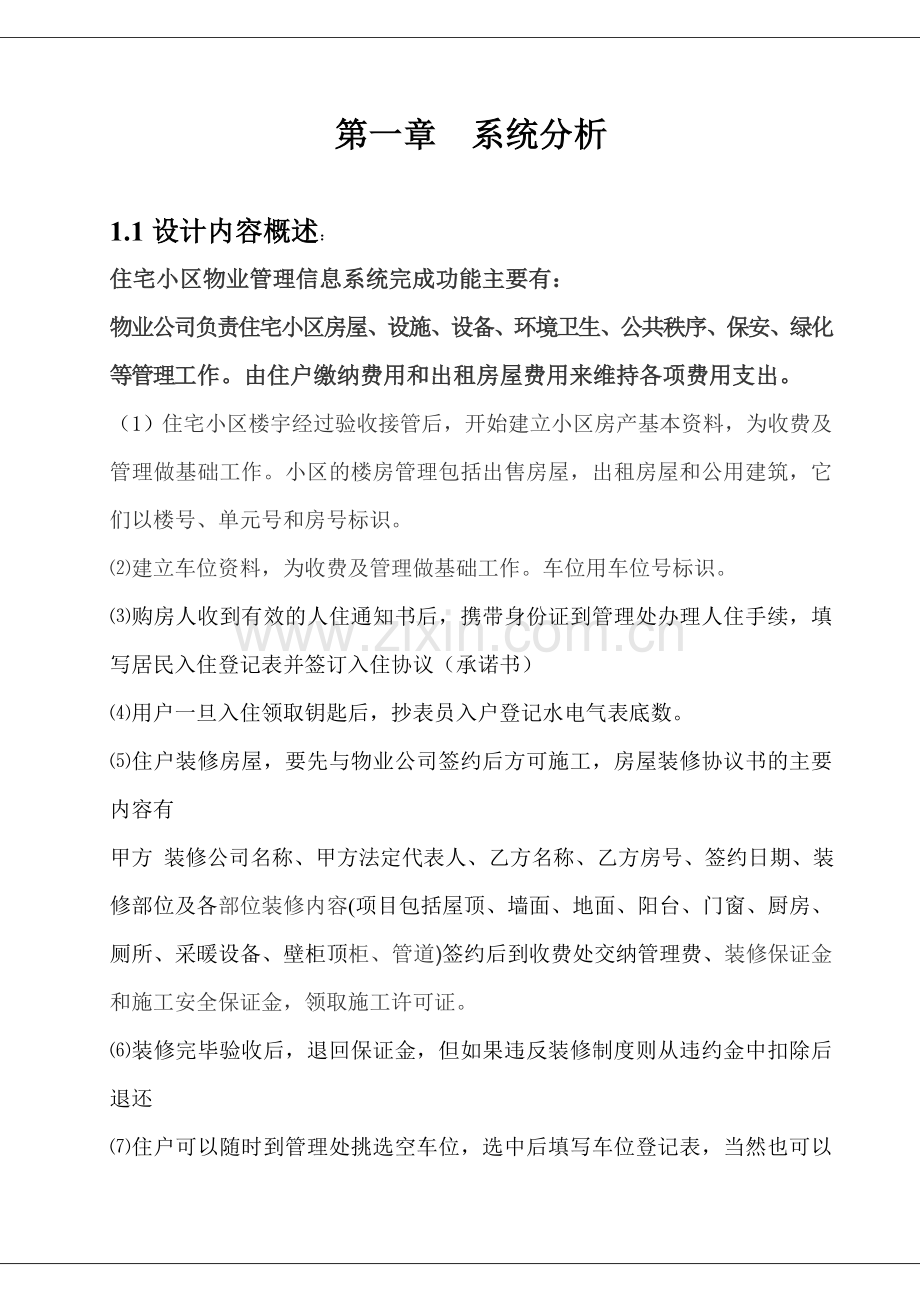 住宅小区物业管理信息系统论文.doc_第3页