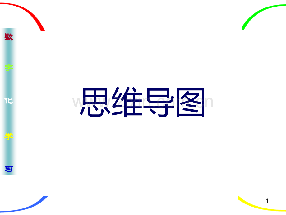 思维导图教程全解-.ppt_第1页