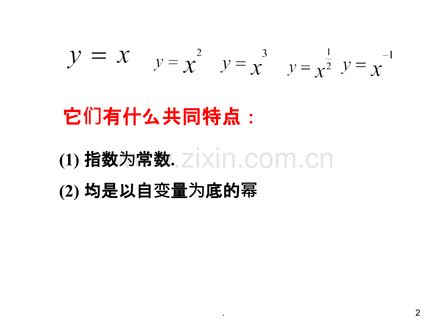 幂函数的定义域奇偶性.ppt_第2页