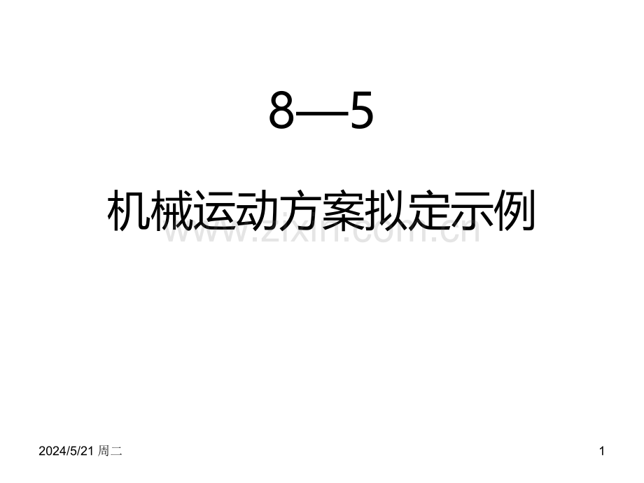 —机械运动方案拟定示例课件.ppt_第1页