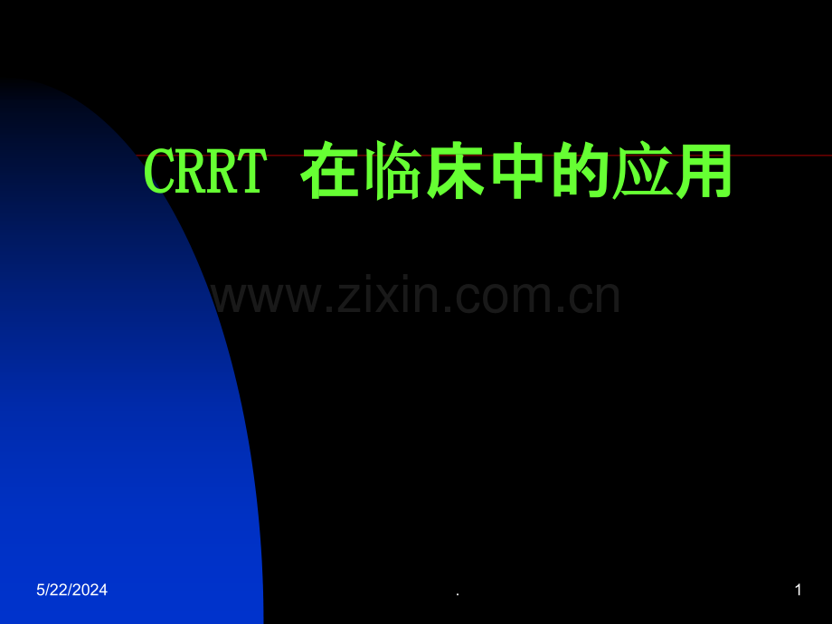 CRRT在临床中的应用.ppt_第1页