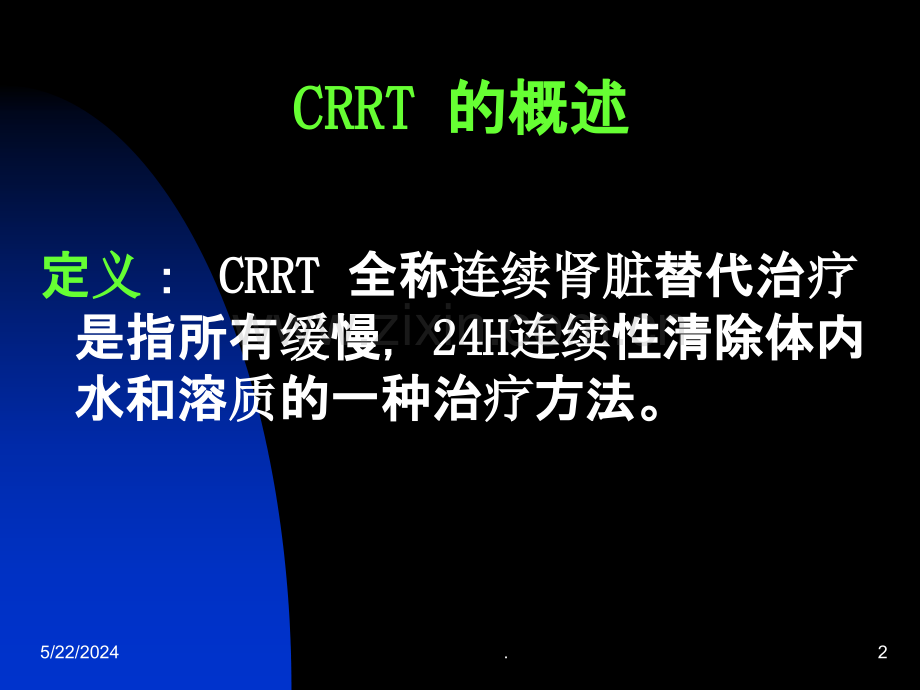 CRRT在临床中的应用.ppt_第2页