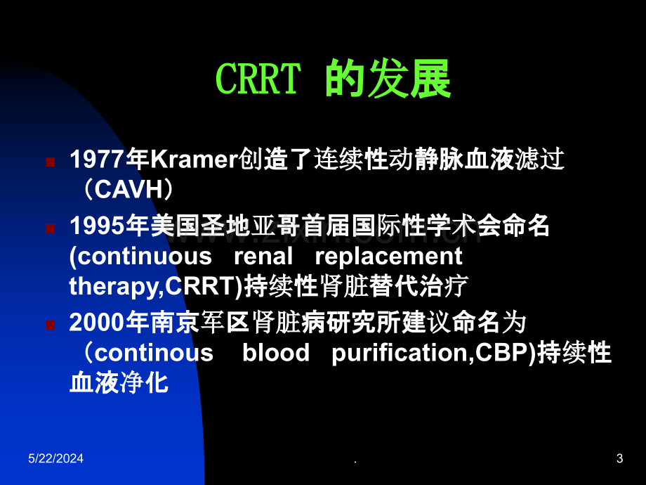 CRRT在临床中的应用.ppt_第3页