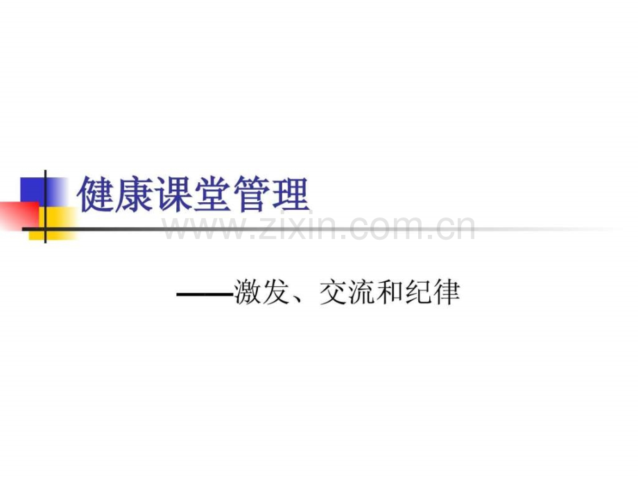 健康课堂管理.ppt_第1页