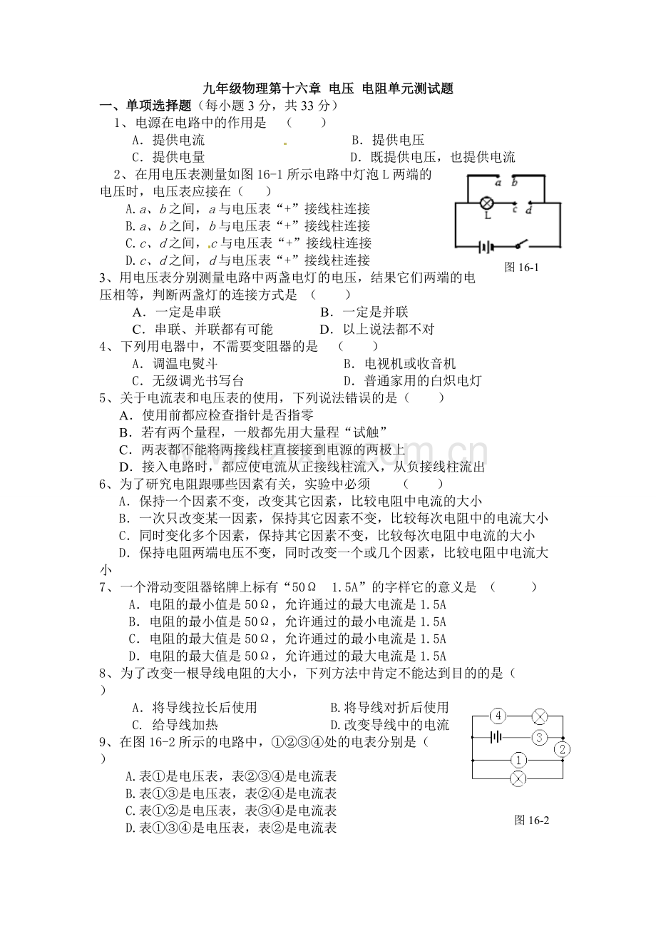 新人教版九年级物理第十六章电压电阻单元测试题(含答案).pdf_第1页