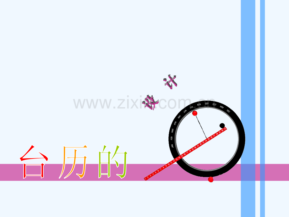 《台历的设计》参考课件.ppt_第1页
