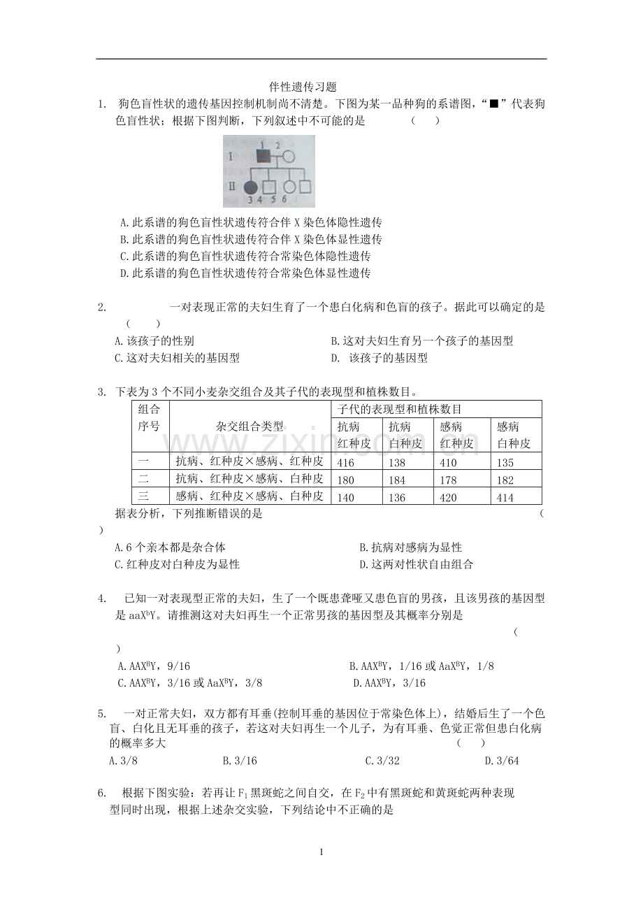 伴性遗传超经典习题汇总.pdf_第1页