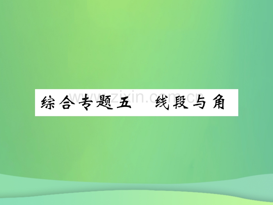 2018年秋七年级数学上册-综合专题五-线段与角优质北师大版.ppt_第1页