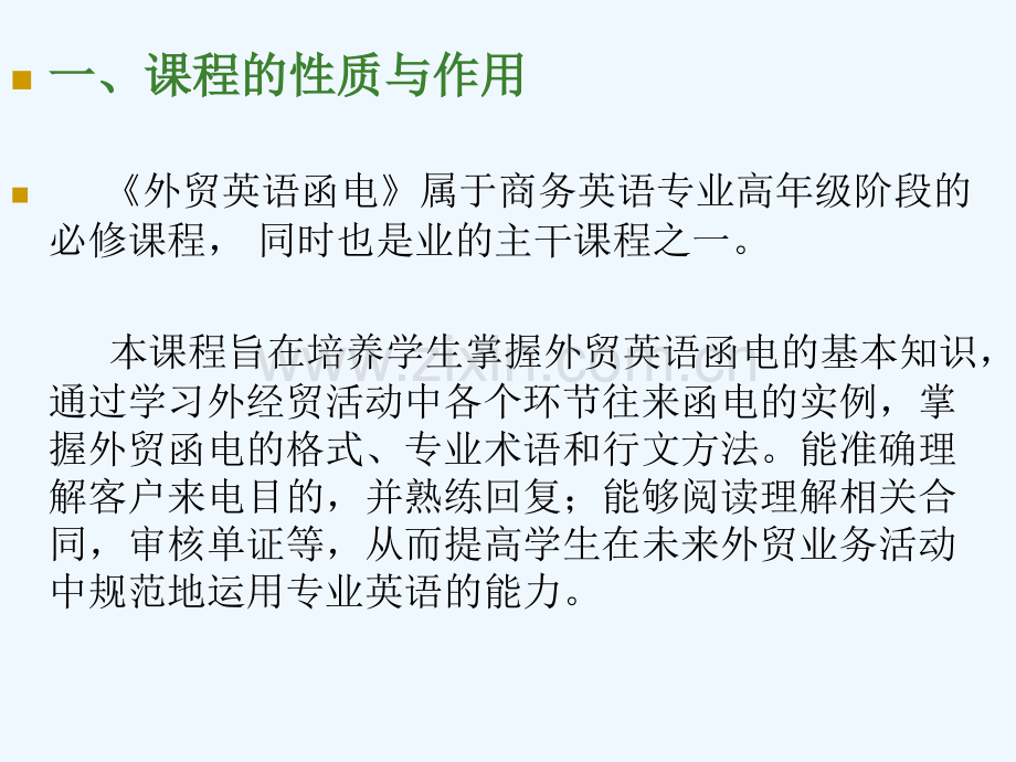 《外贸英语函电》-课程教学整体设计14外贸资料.ppt_第1页