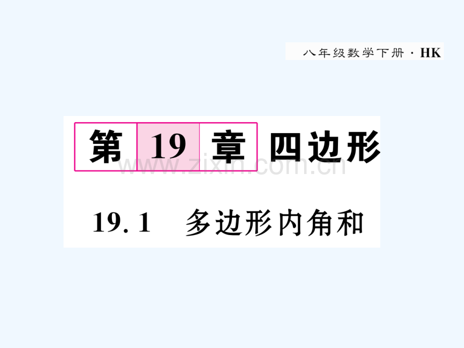 2018春八年级数学下册-第19章-四边形-19.1-多边形内角和作业-(新版)沪科版.ppt_第1页