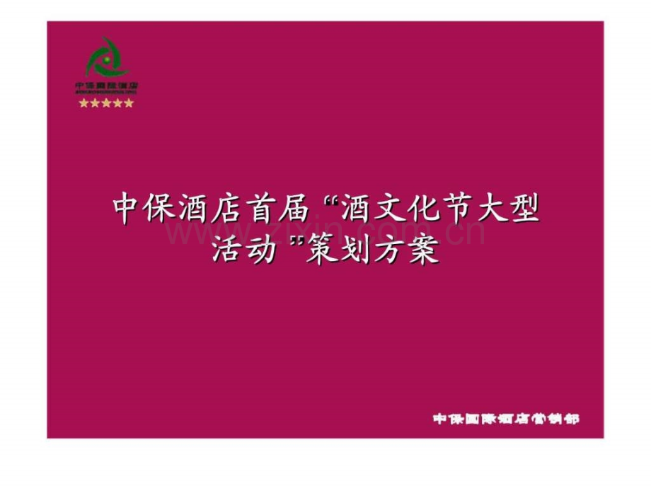 中保酒店首届“酒文化节大型活动-”策划方案.ppt_第1页