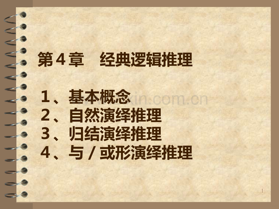 经典逻辑推理学习.ppt_第1页