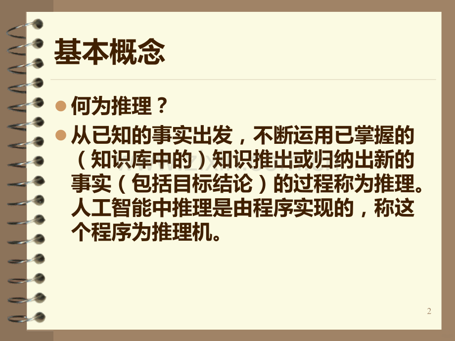 经典逻辑推理学习.ppt_第2页