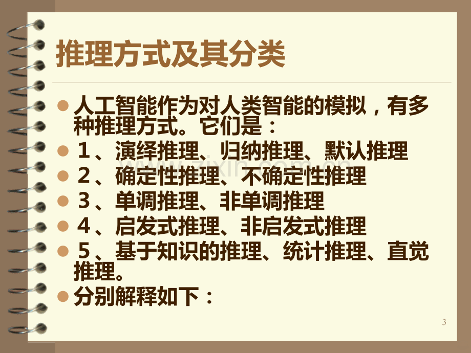 经典逻辑推理学习.ppt_第3页