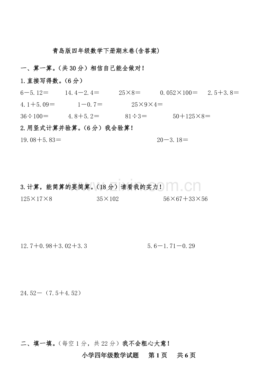 青岛版四年级数学下册期末试题(含答案).pdf_第1页