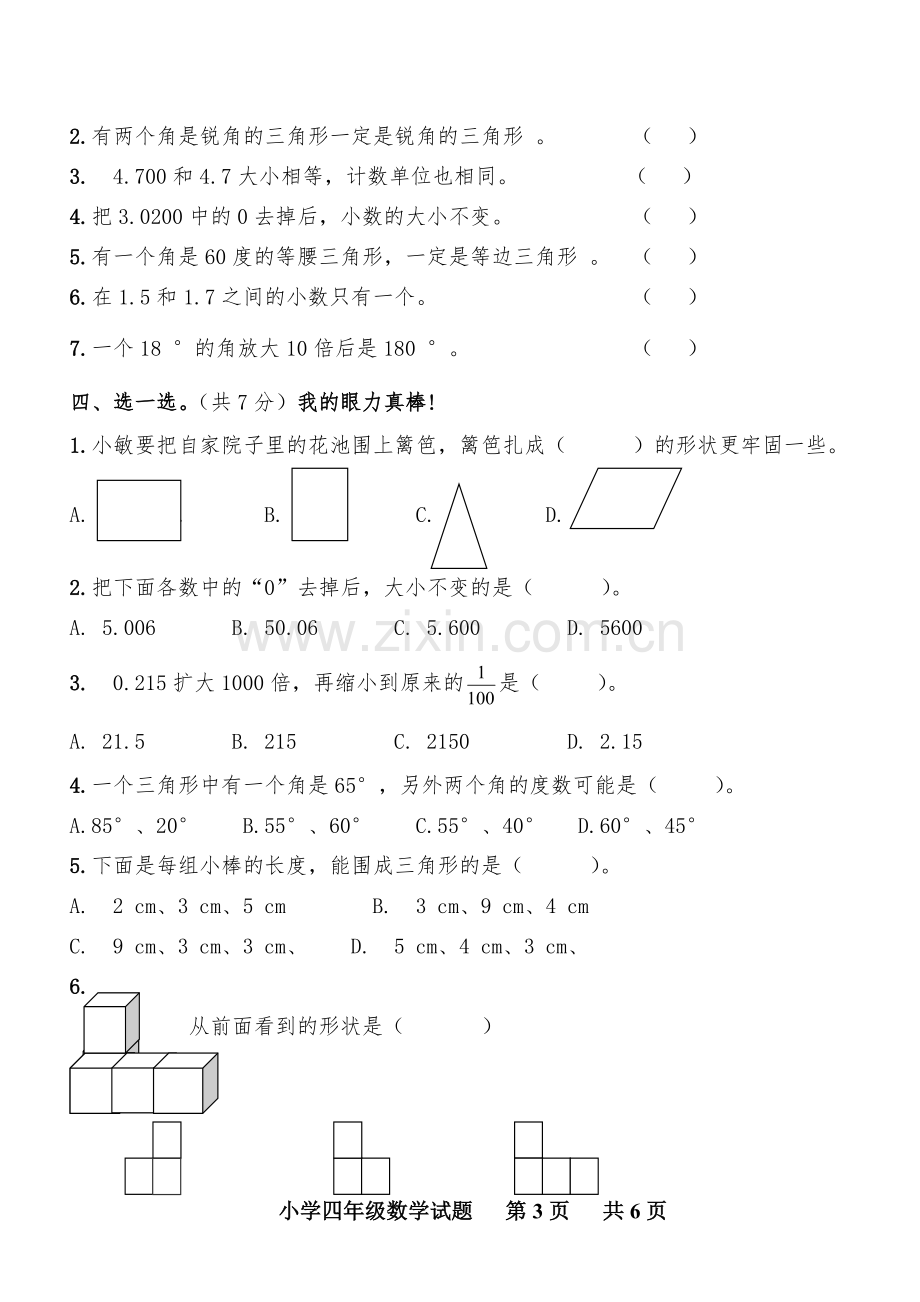 青岛版四年级数学下册期末试题(含答案).pdf_第3页