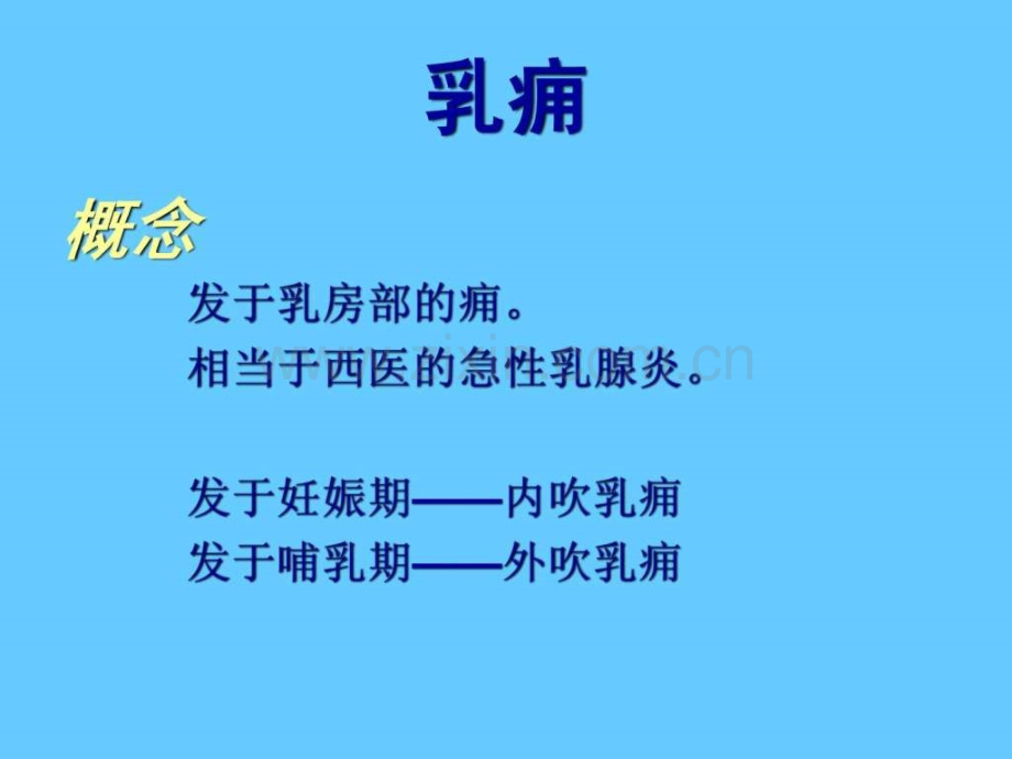 中医外科学乳痈.ppt_第1页