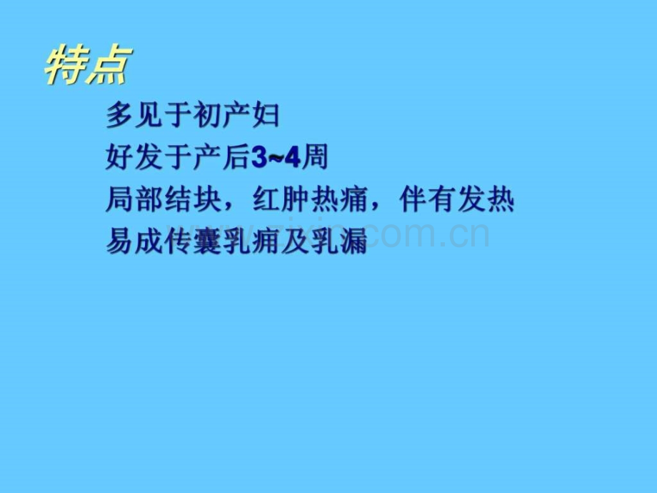 中医外科学乳痈.ppt_第2页