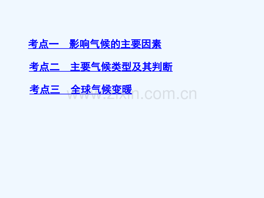 2019届高考地理一轮复习-第三单元-地球上的大气-第四讲-主要气候类型与全球气候变化.ppt_第3页