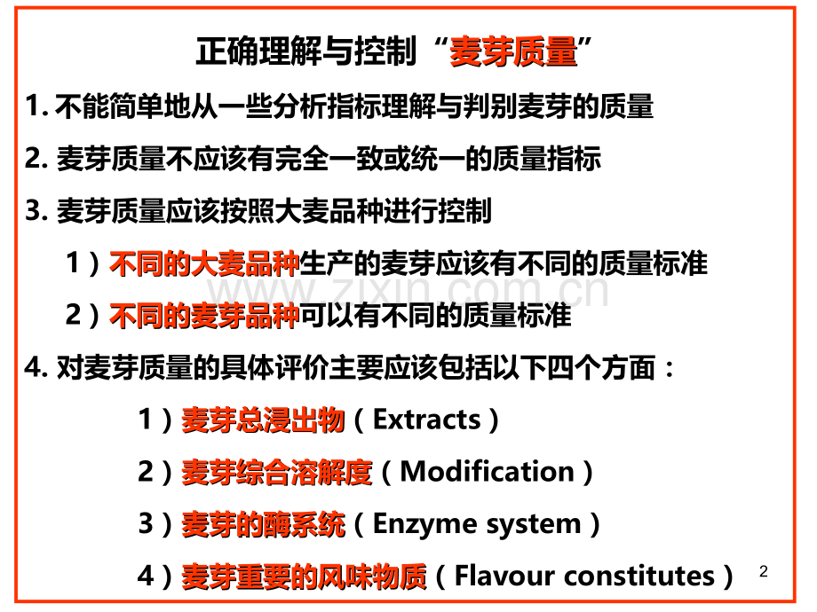 麦芽质量标准控制的正确理解.ppt_第2页