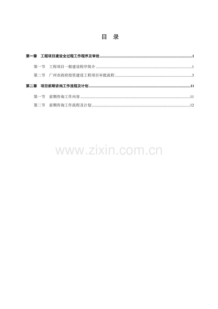 建设项目工作流程及计划学士学位论文.doc_第2页