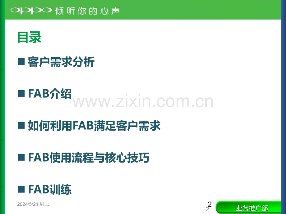 FAB销售技巧训练课程.ppt_第2页