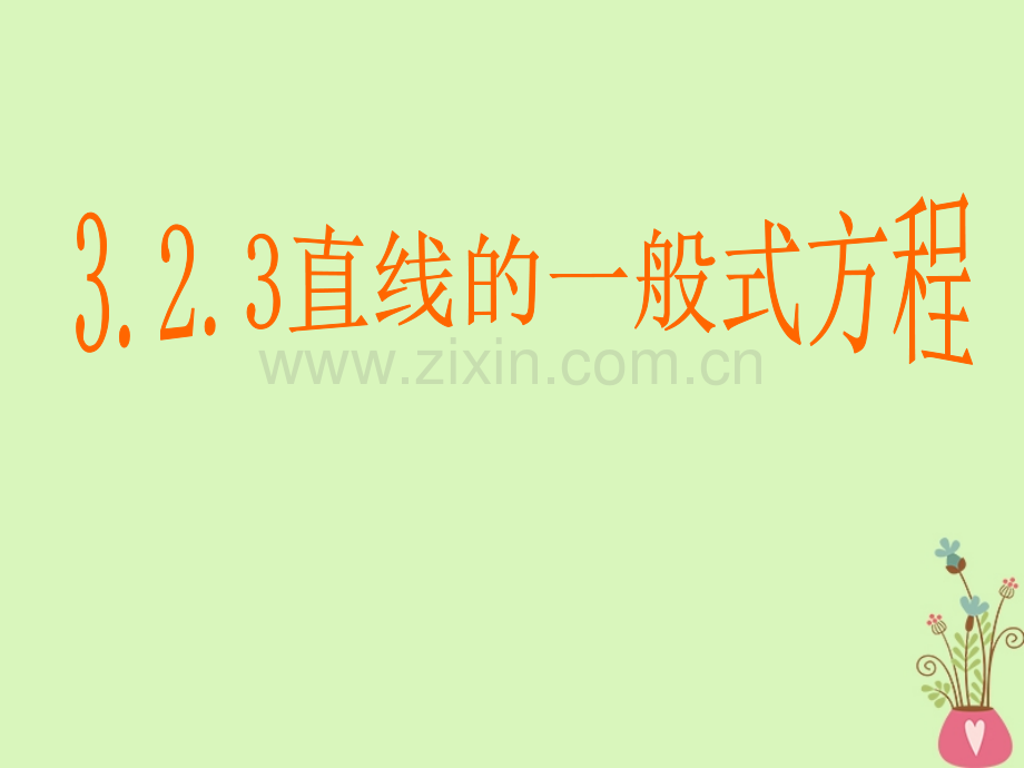 甘肃省武威市高中数学第三章直线与方程3.2.3直线的一般式方程新人教A版必修2.ppt_第1页