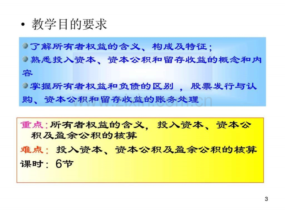 中会11所有者权益财务管理经管营销专业资料.ppt_第3页