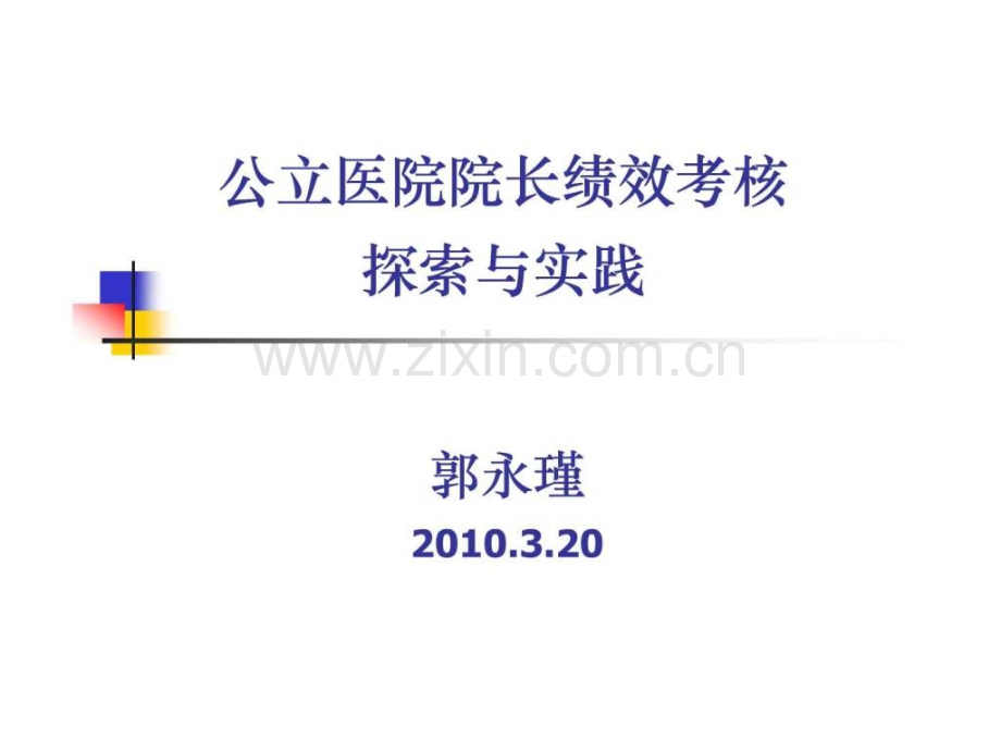 全国医院绩效考核与薪酬分配研讨会李红靖).ppt_第1页