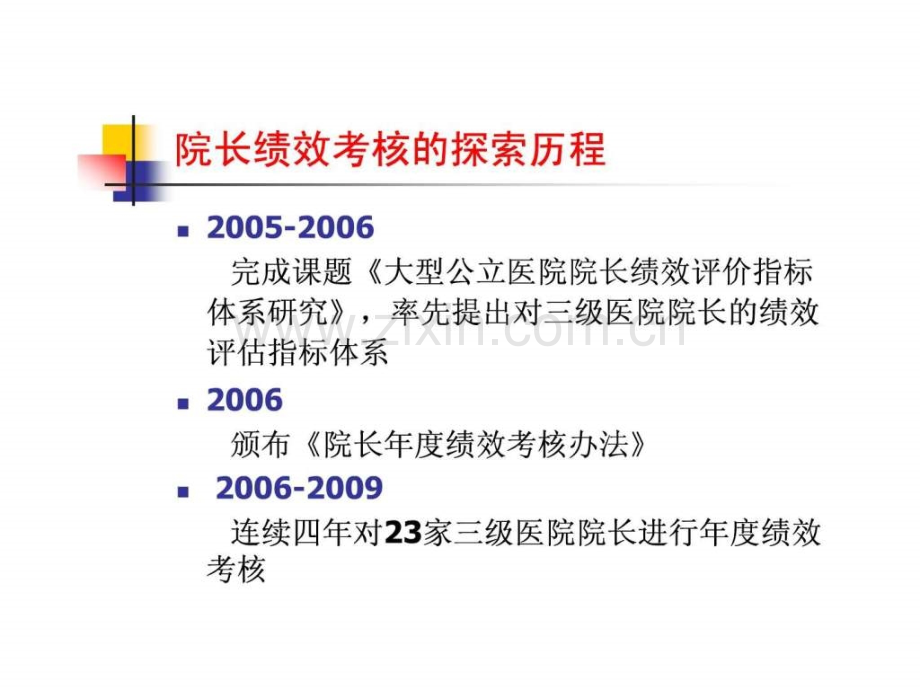 全国医院绩效考核与薪酬分配研讨会李红靖).ppt_第3页