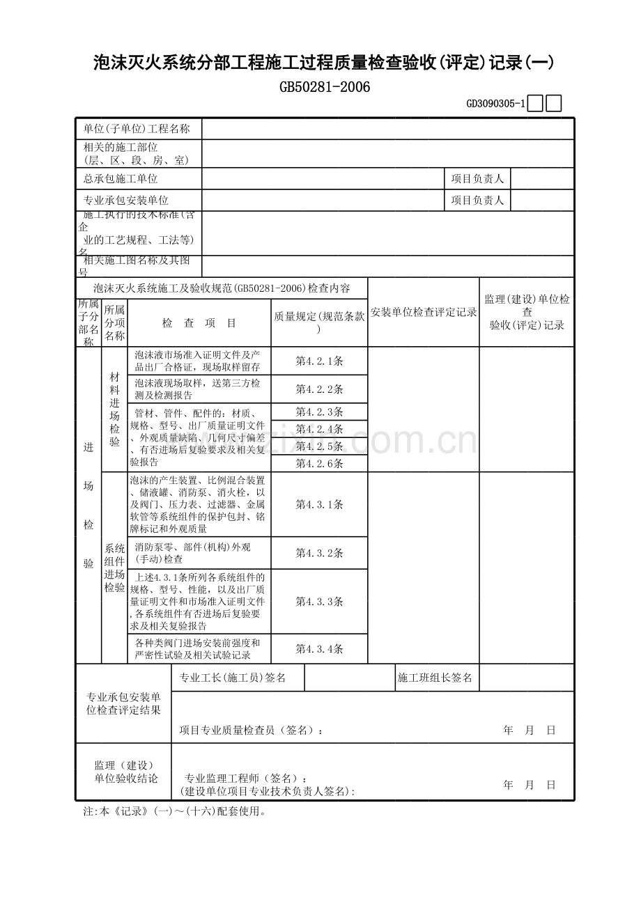 泡沫灭火系统分部工程施工过程质量检查验收(评定)记录-GD.xls_第1页