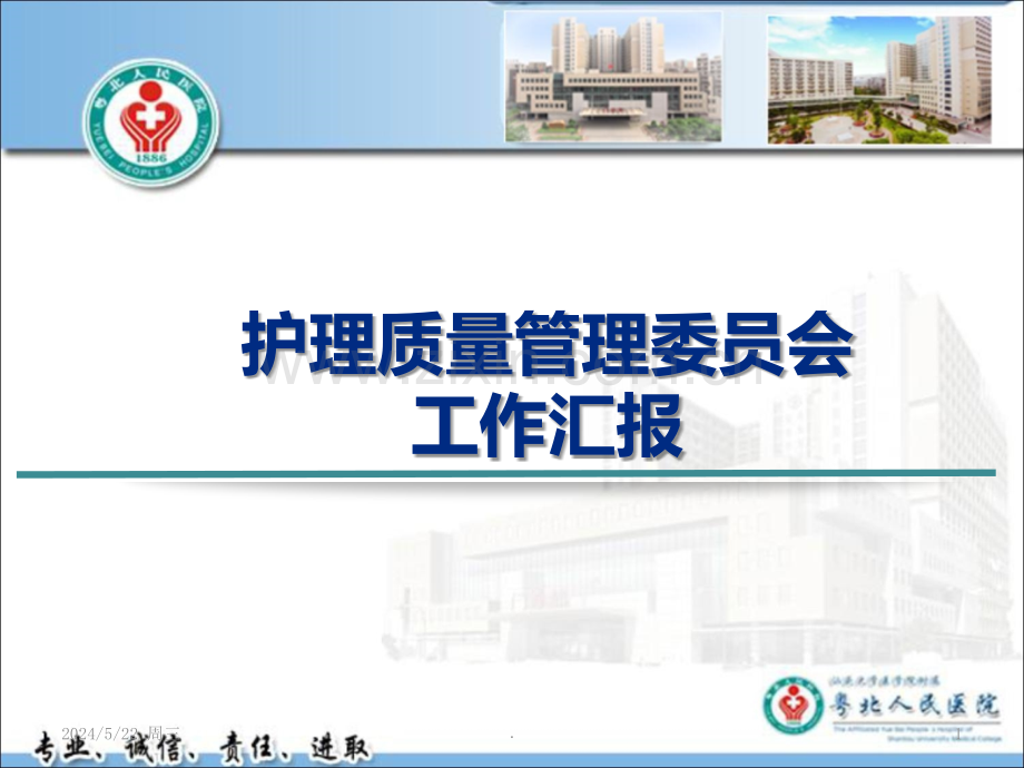 护理质量管理委员会工作汇报.ppt_第1页