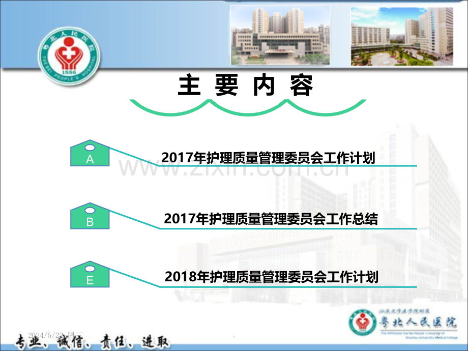 护理质量管理委员会工作汇报.ppt_第2页