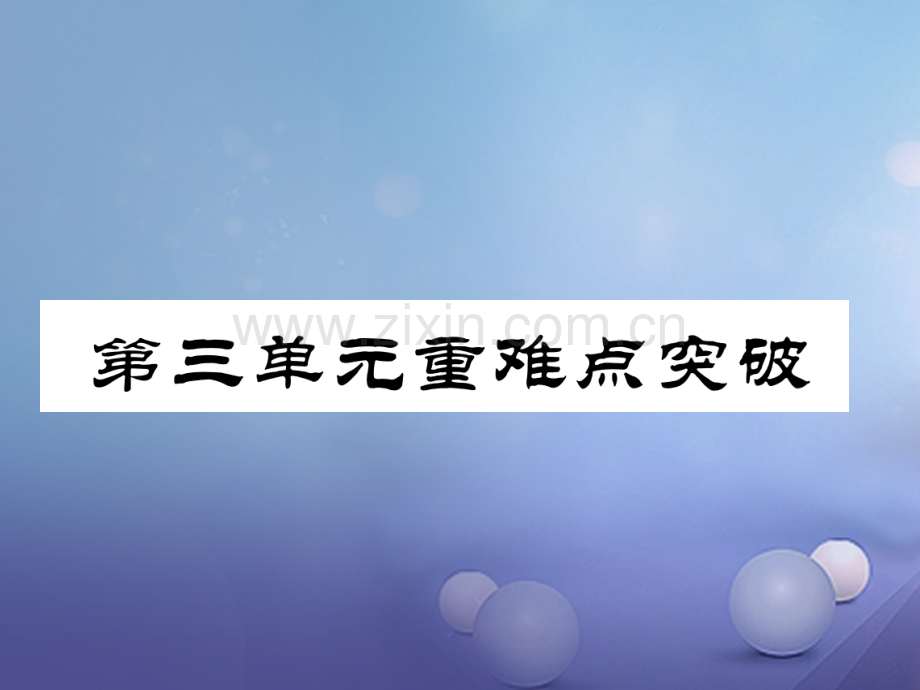 2017年秋八年级历史上册-第三单元-资产阶级革命与中华民国的建立重难点突破优质新人教版.ppt_第1页