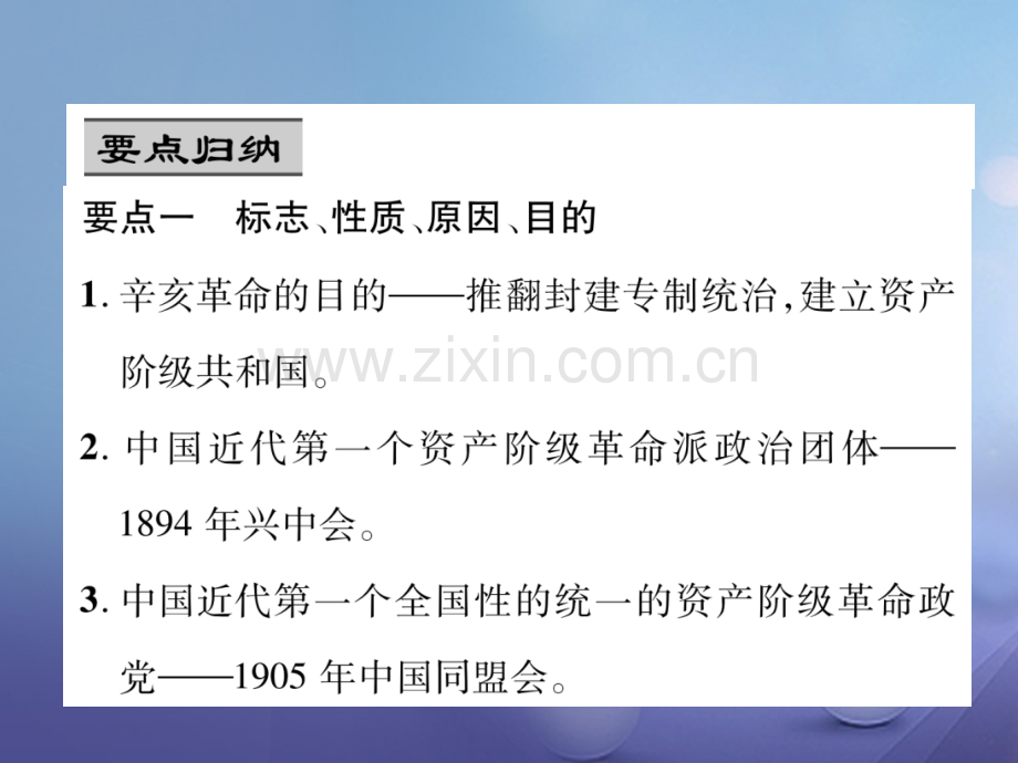 2017年秋八年级历史上册-第三单元-资产阶级革命与中华民国的建立重难点突破优质新人教版.ppt_第3页