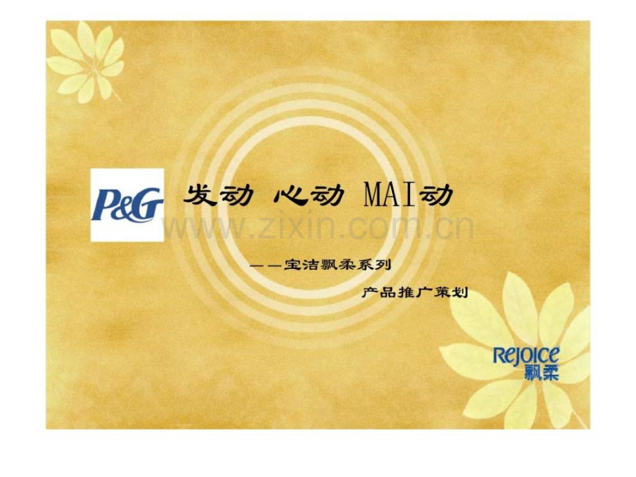 宝洁飘柔系列产品推广策划.ppt_第1页