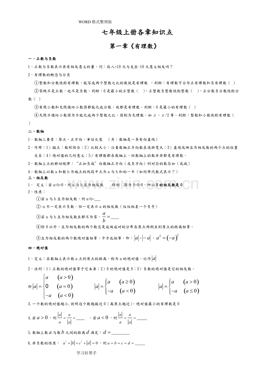 人版七年级数学(上册)各章知识点总结及对应章节经典练习.pdf_第1页