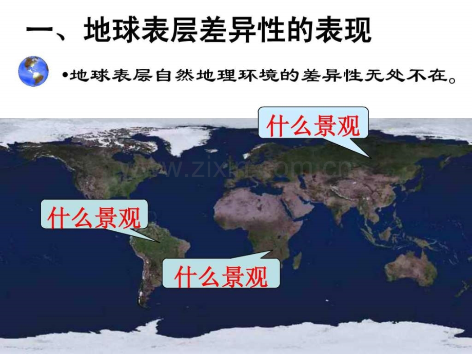 地理：33《自然地理环境差异性》(湘教版必修1).ppt_第3页