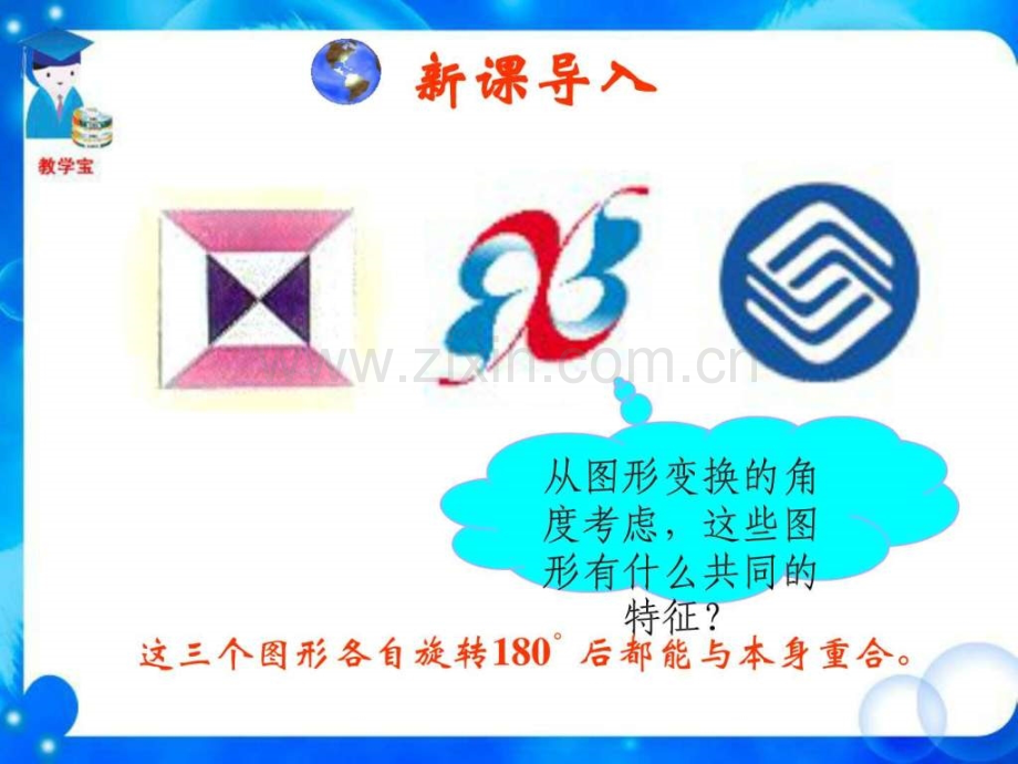 中心对称图形数学初中教育教育专区.ppt_第1页