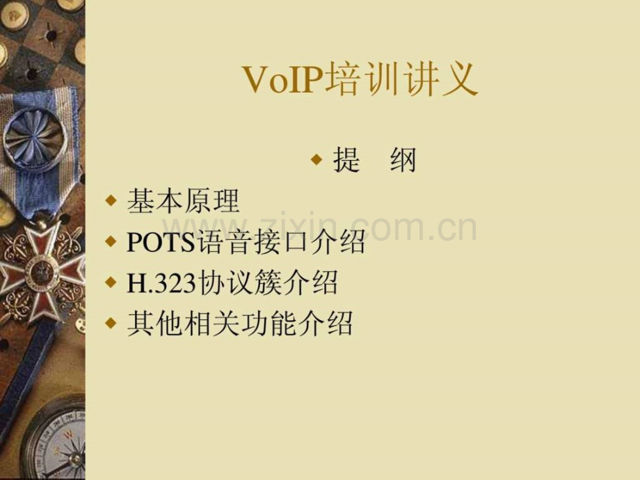 voip培训讲义.ppt_第1页