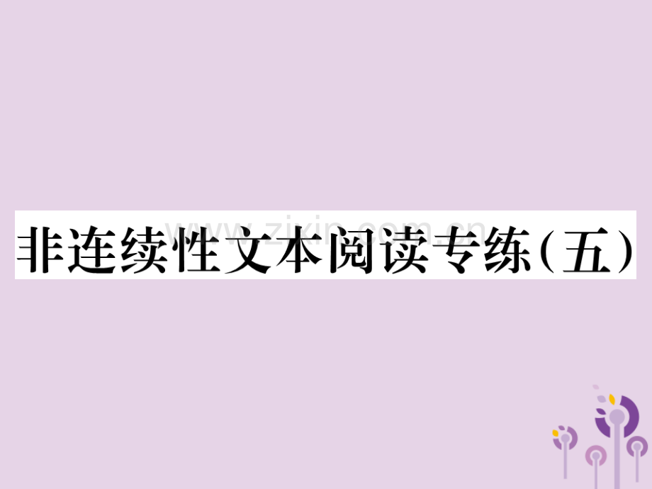 2018年秋七年级语文上册-第五单元-非连续性文本阅读专练(五)习题优质新人教版.ppt_第1页