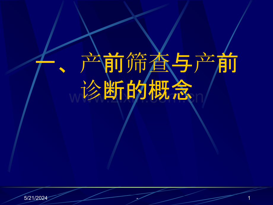 产前筛查及产前诊断有关知识.ppt_第1页