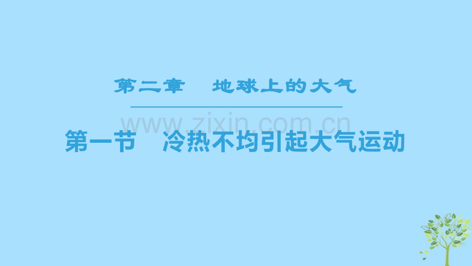 (课标版)2019高中地理第2章地球上的大气第2章第1节冷热不均引起大气运动必修1.ppt_第1页