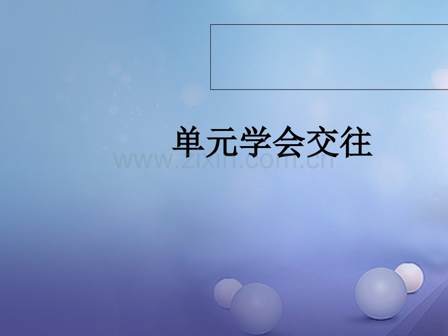 福建省2017年中考政治总复习-第三单元-学会交往-粤教版.ppt_第1页