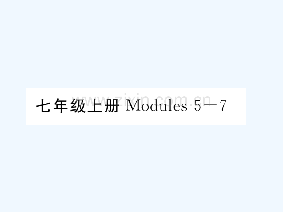 2018届中考英语总复习-七上-Modules-5-7-外研版.ppt_第1页