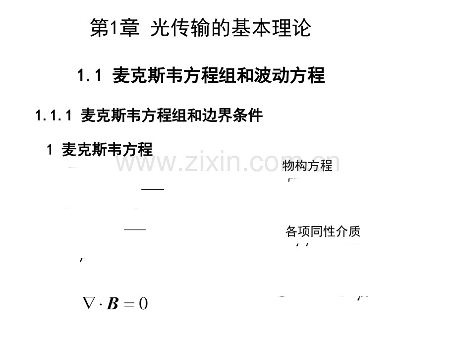 光纤技术及应用-石顺祥-复习资料.ppt_第2页