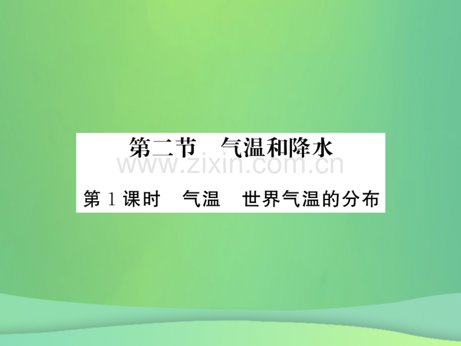 2018秋七年级地理上册-第4章-第二节-气温和降水(第1课时-气温-世界气温的分布)习题优质湘教版.ppt_第1页