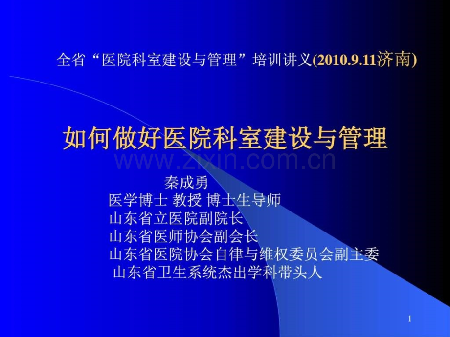 做好医院科室建设与管理.ppt_第1页