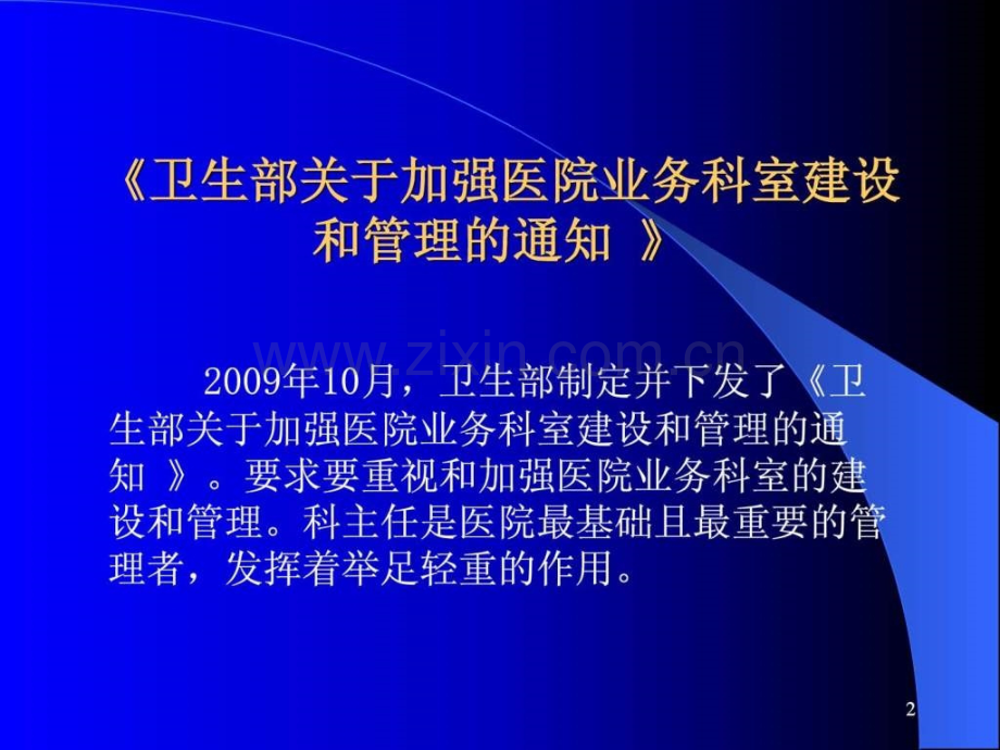 做好医院科室建设与管理.ppt_第2页